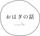 おはぎの話