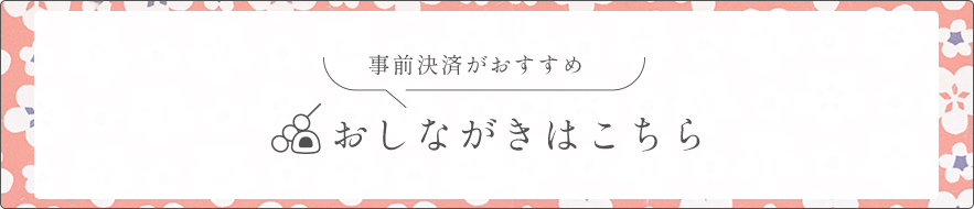 おしながきはこちら