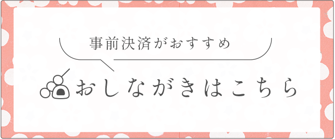 おしながきはこちら