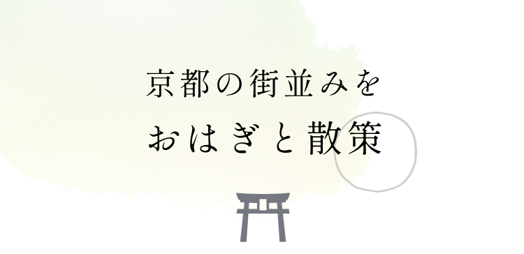 京都の街並みをおはぎと散策