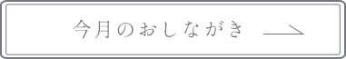 今月のおしながき