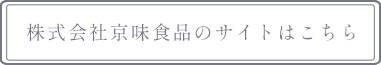 株式会社京味食品のサイトはこちら